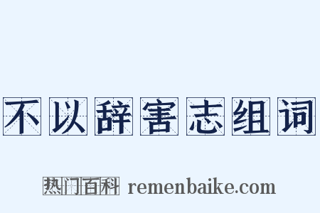不以辞害志组词是什么意思的图片
